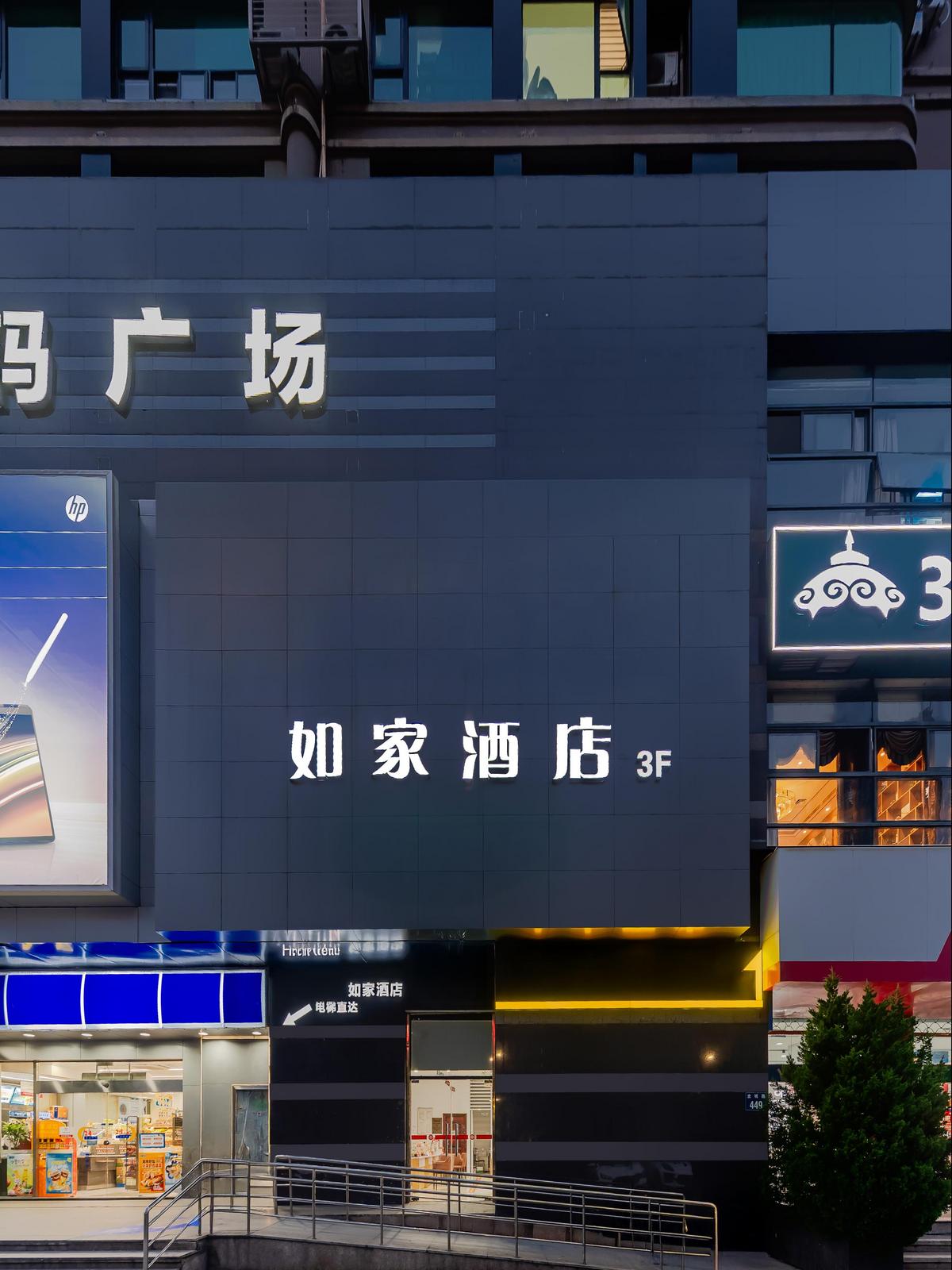 如家-杭州萧山万象汇人民广场地铁站店