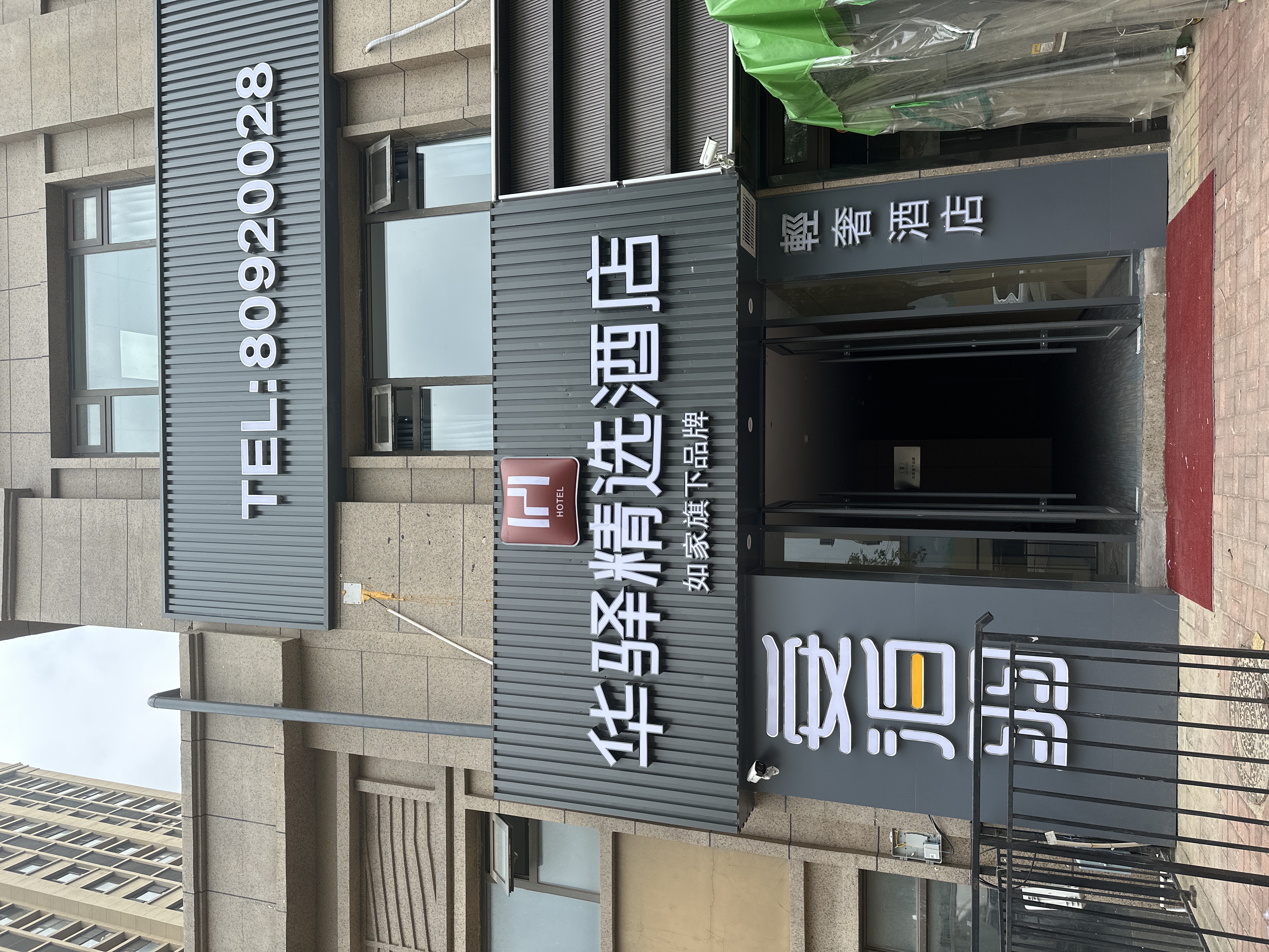 如家旗下-青岛李沧区万达广场华驿精选酒店