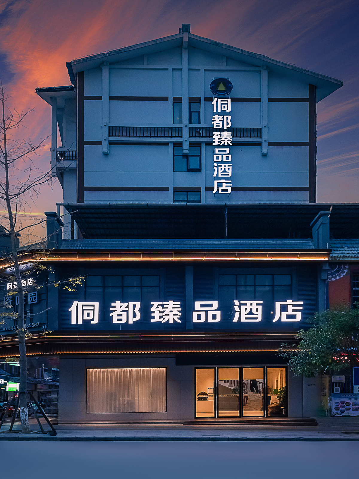 如家联盟-柳州市三江县侗都臻品