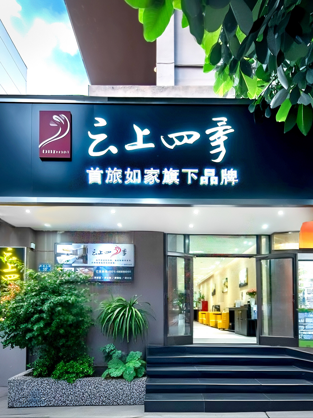 云上四季-昆明茨坝正街植物园店