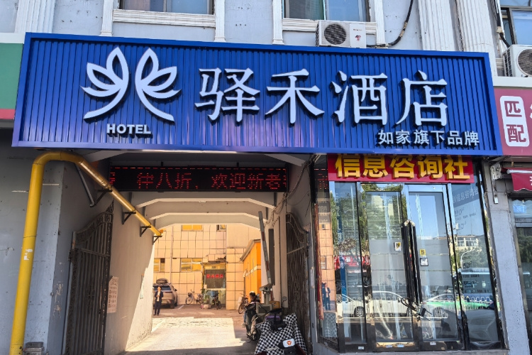 如家旗下-晋中榆次老城驿禾酒店