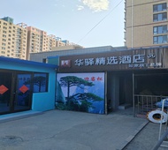 如家旗下-北京通州马驹桥同济南路地铁站华驿精选酒店