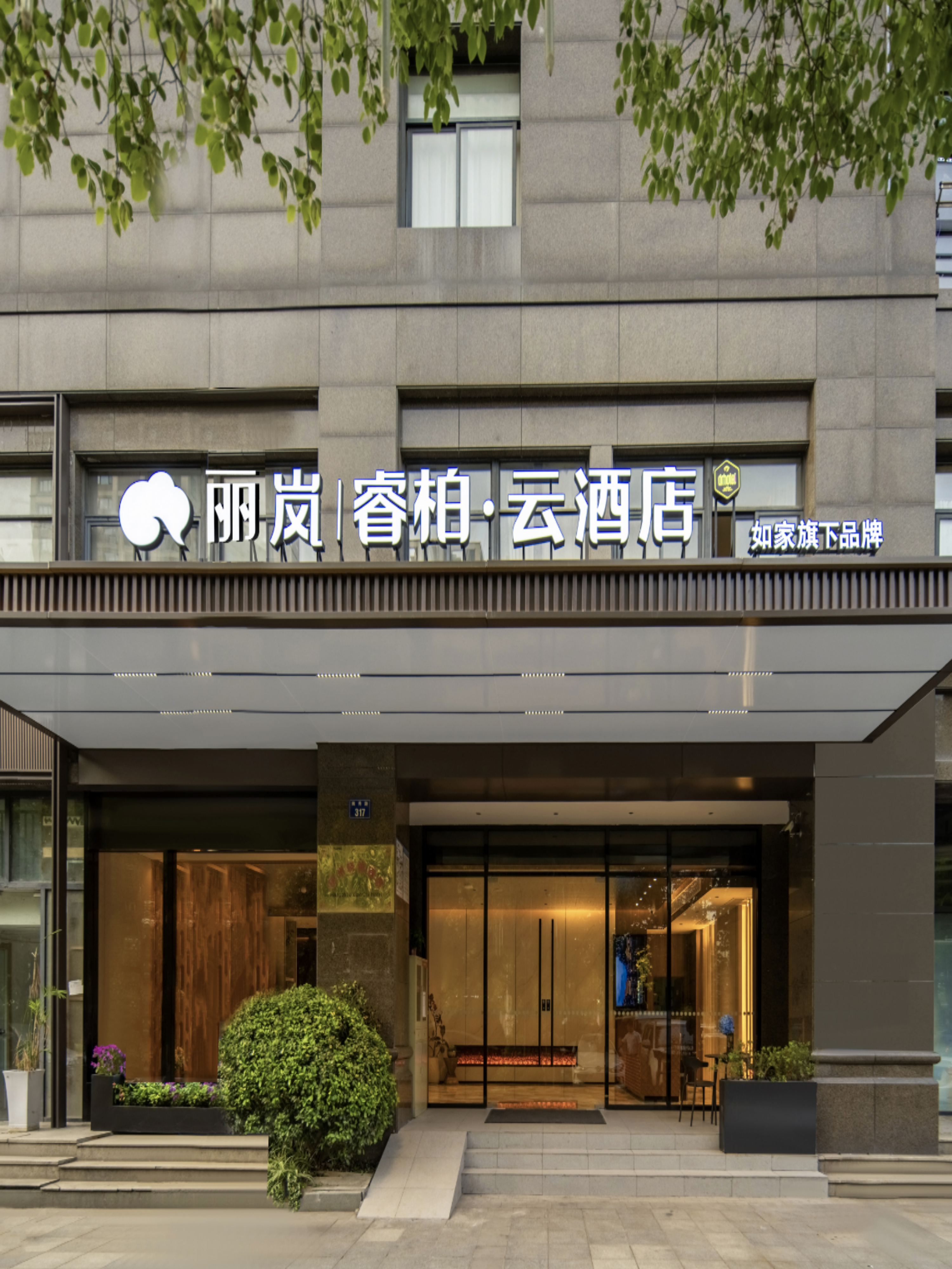 如家旗下-杭州乐园湘湖景区丽岚睿柏·云酒店