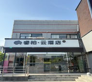 如家旗下-上海大学场中路地铁站睿柏·云酒店