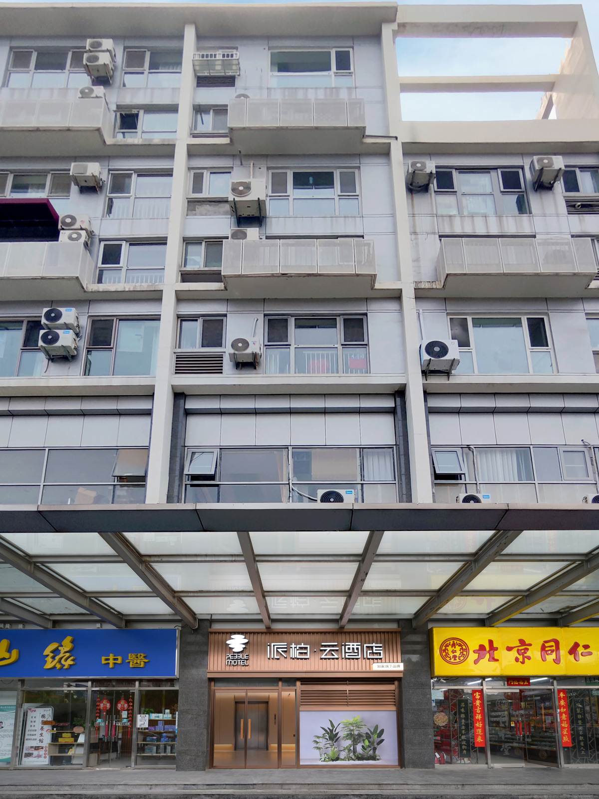 如家旗下-北京西直门人民医院派柏·云酒店
