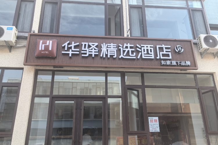 如家旗下—晋中信息学院华驿精选酒店