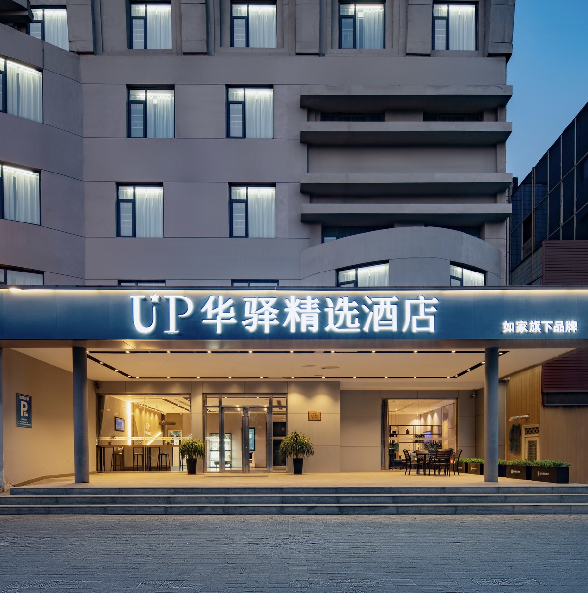 如家旗下-东营银座商城胜利油田中心医院UP华驿精选酒店