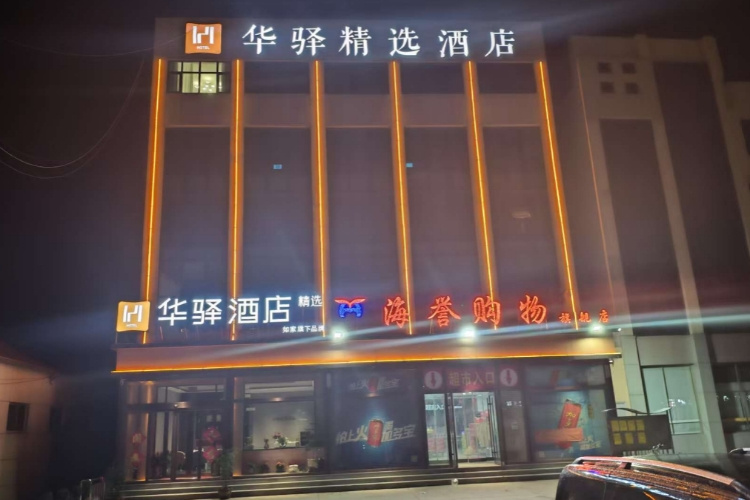 如家旗下-临沂沂水马站镇华驿精选酒店