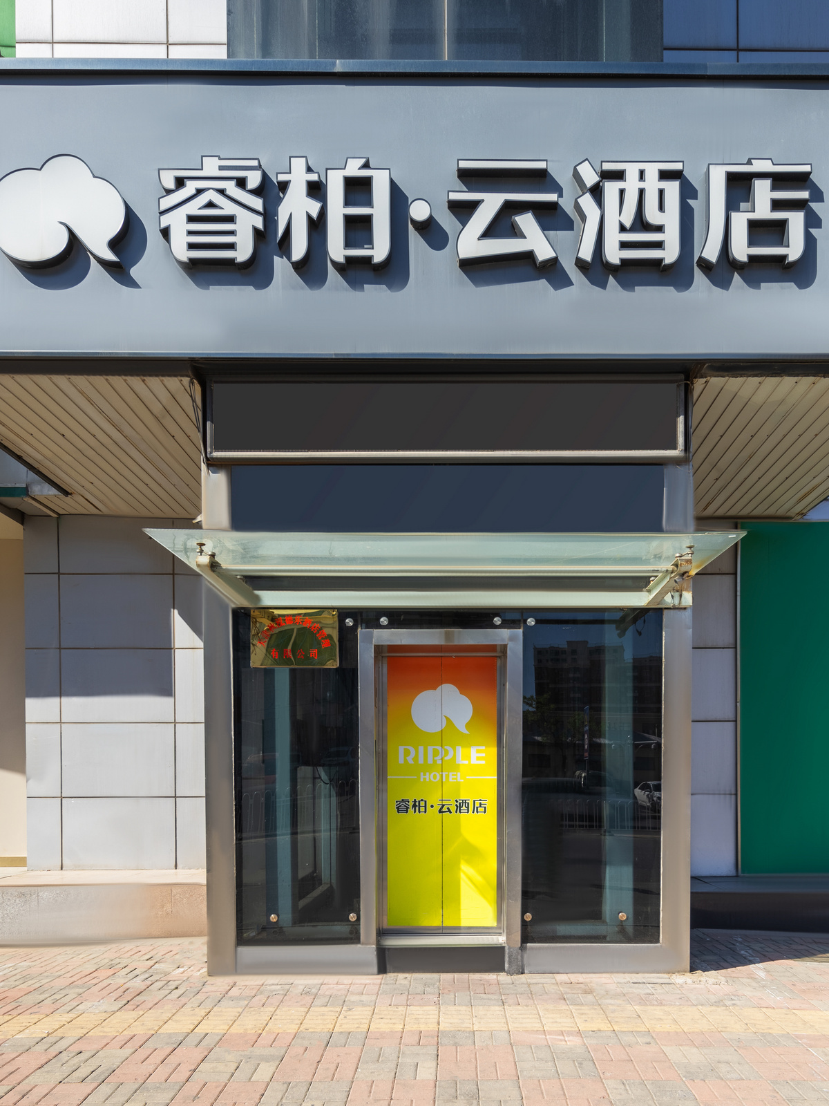 如家旗下-天津京津公路邮局睿柏·云酒店