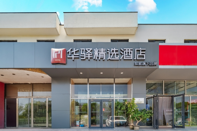 如家旗下-唐山火车站能源学院华驿精选酒店