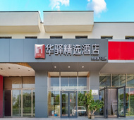 如家旗下-唐山火车站能源学院华驿精选酒店