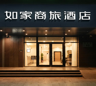 如家商旅(金标)-北京密云长城环岛店