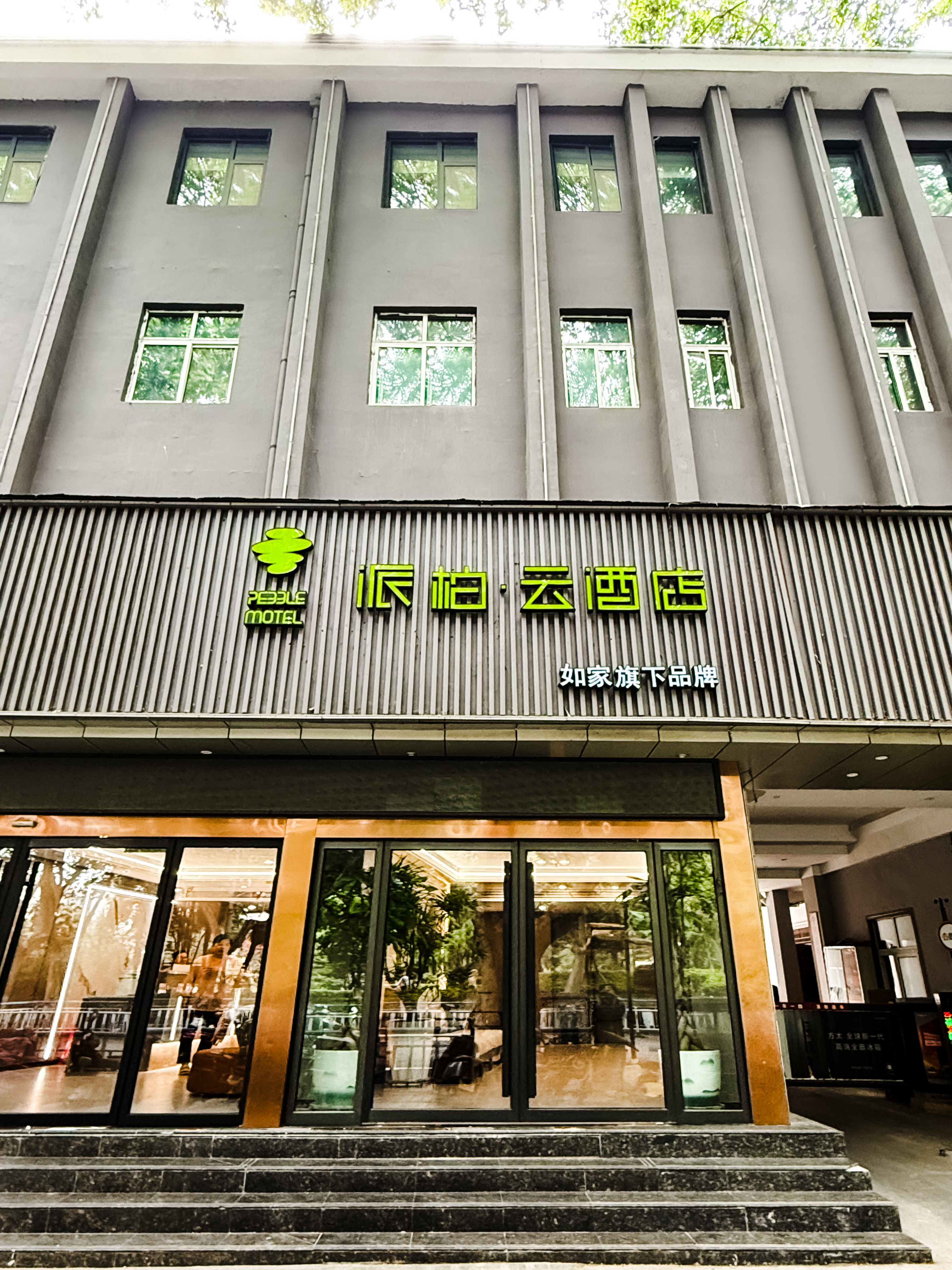 如家旗下-南阳吾悦广场府衙派柏·云酒店