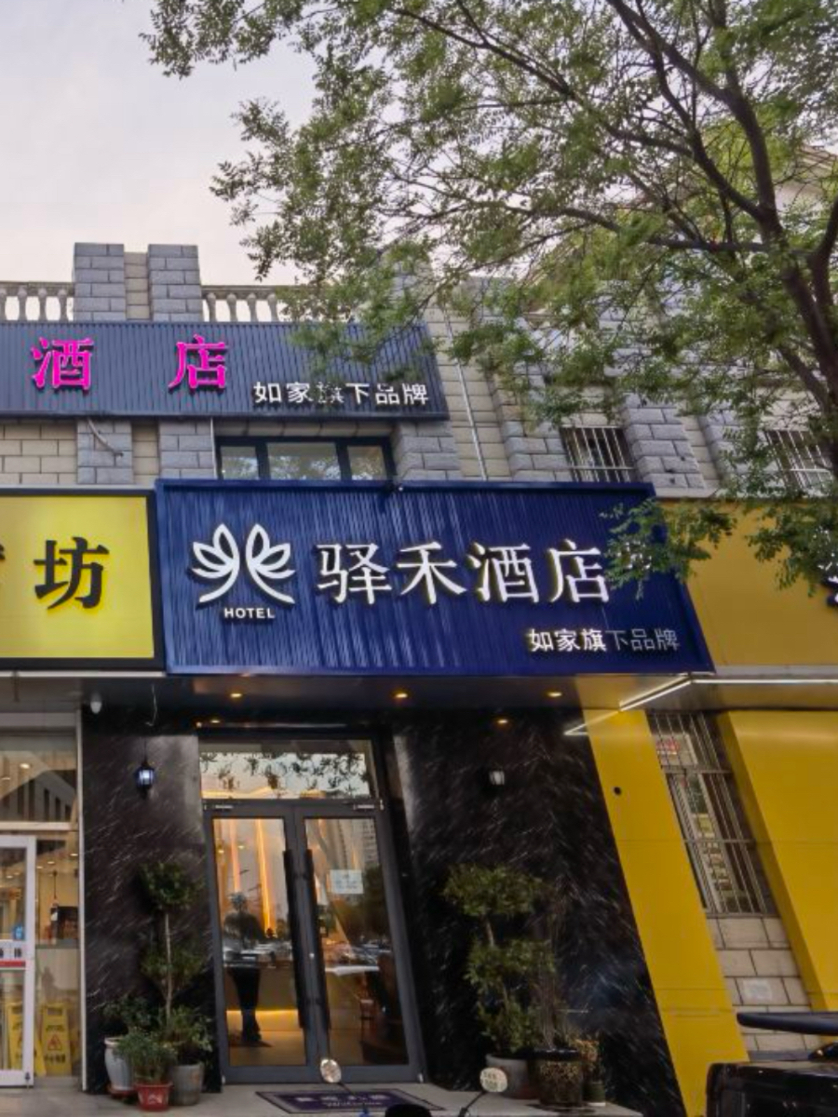 如家旗下-呼和浩特北二环维多利喜悦汇驿禾酒店