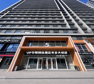如家旗下-长春光谷大街欧亚卖场UP华驿精选酒店