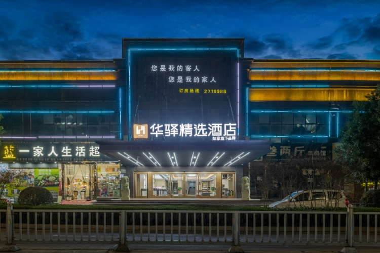 如家旗下-吉安新干县UP华驿精选酒店
