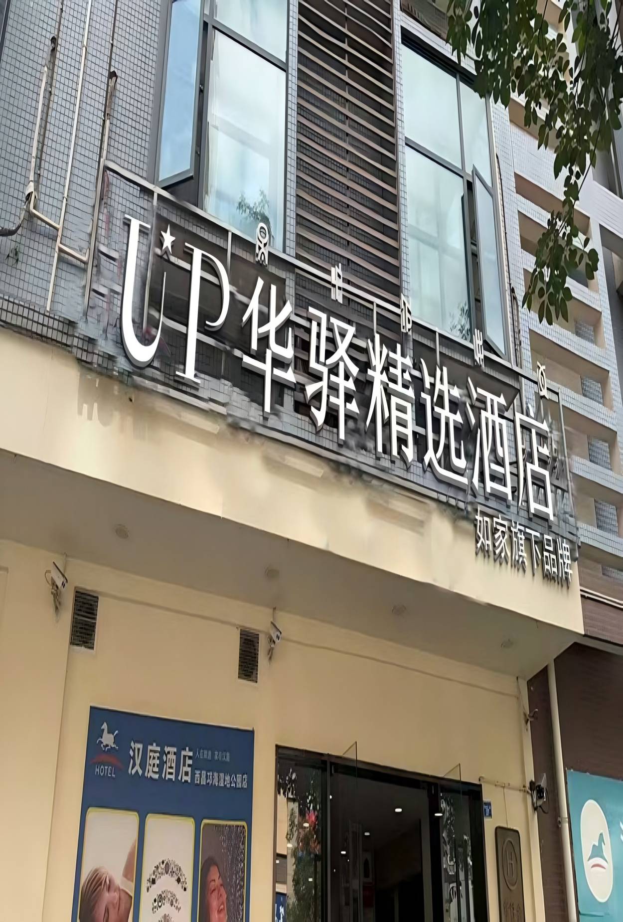 如家旗下-西昌邛海湿地公园万达广场华驿精选酒店