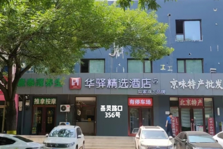 如家旗下-三河燕郊大学城高铁站燕灵路口华驿精选酒店