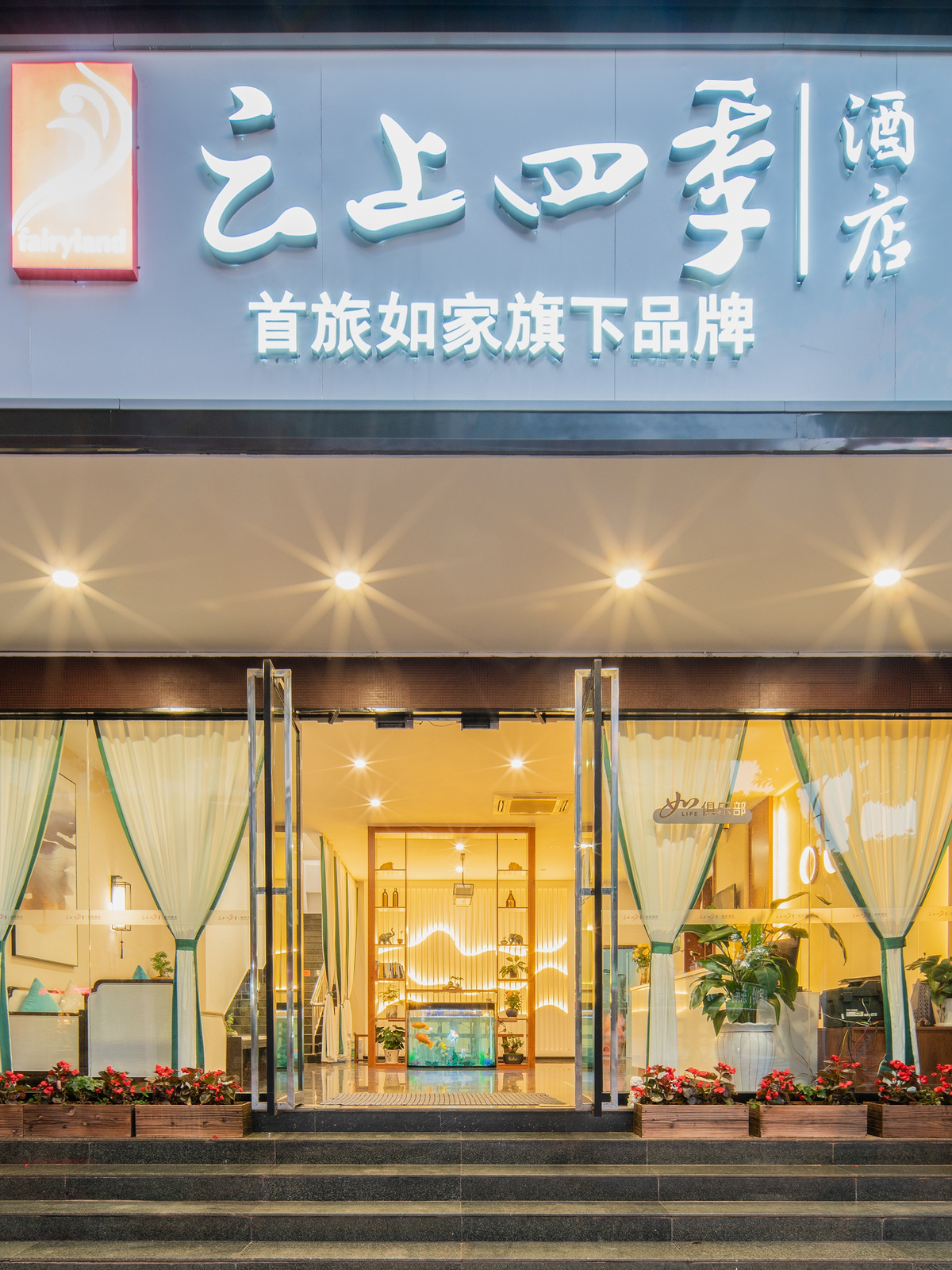云上四季-弥勒温泉路店
