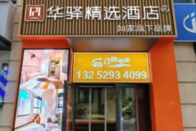 如家旗下-大连威尼斯水城港东五街华驿精选酒店