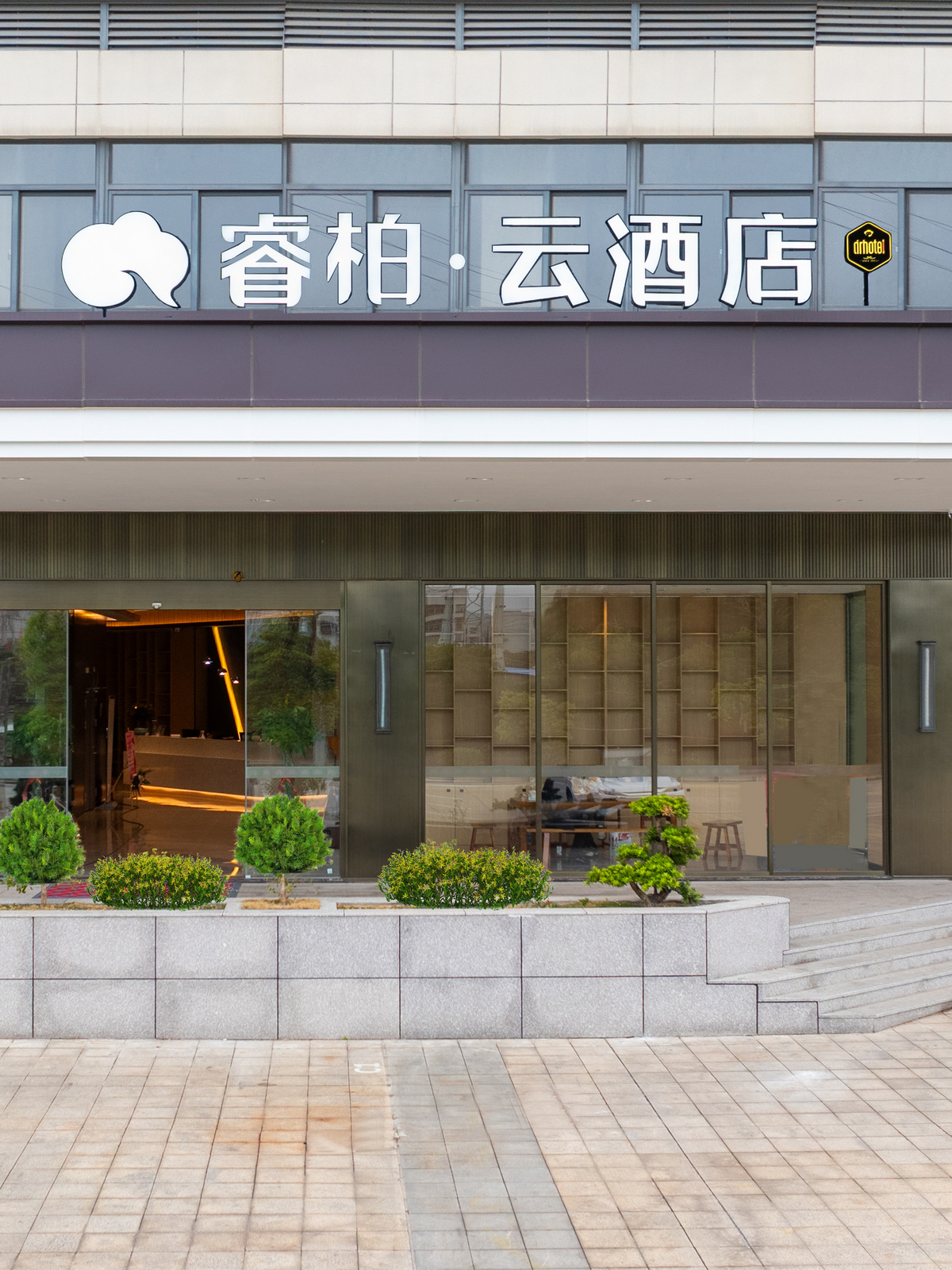 如家旗下-福州马尾亭江万洋广场睿柏·云酒店