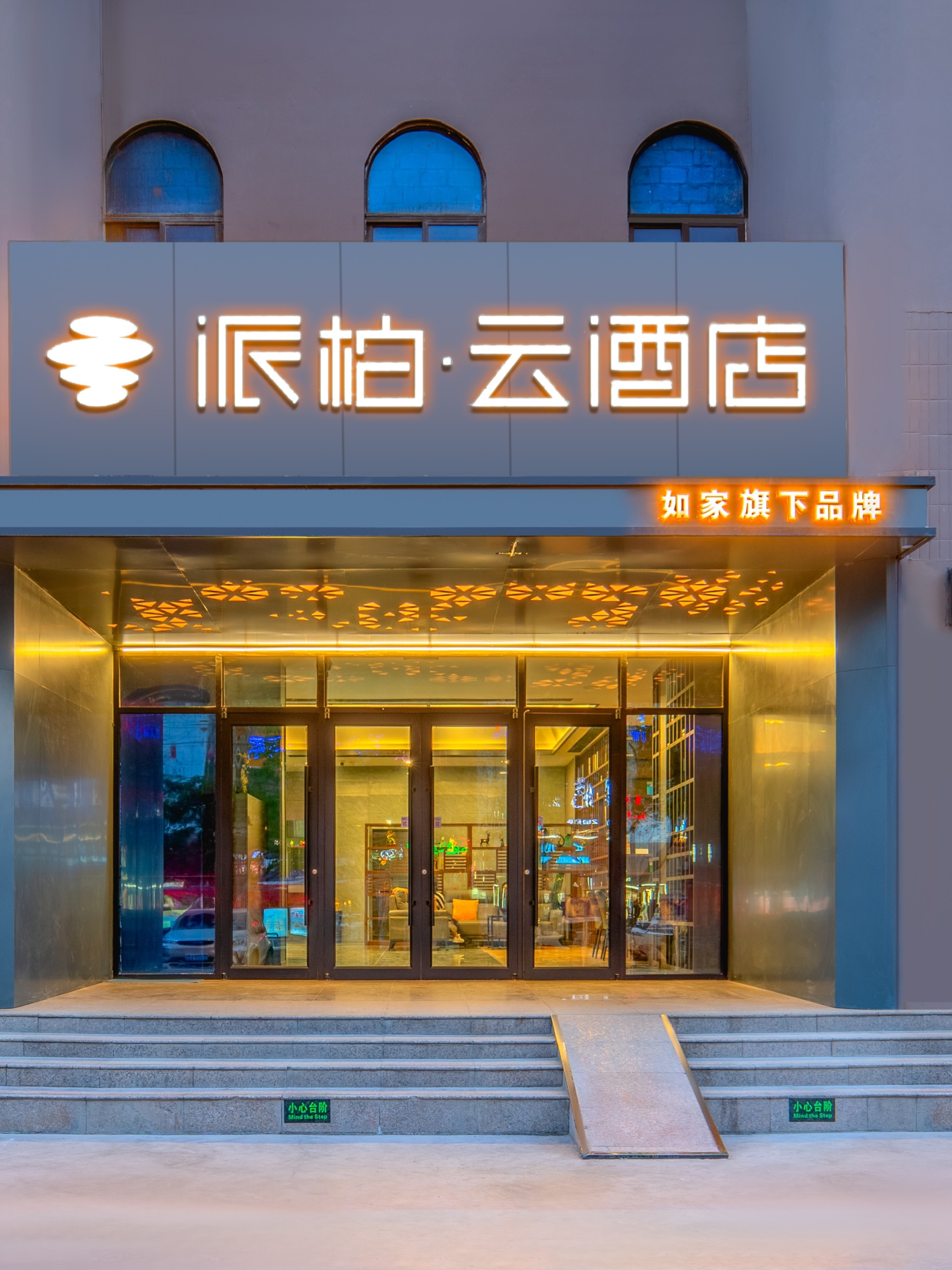 如家旗下-库尔勒孔雀河派柏·云酒店