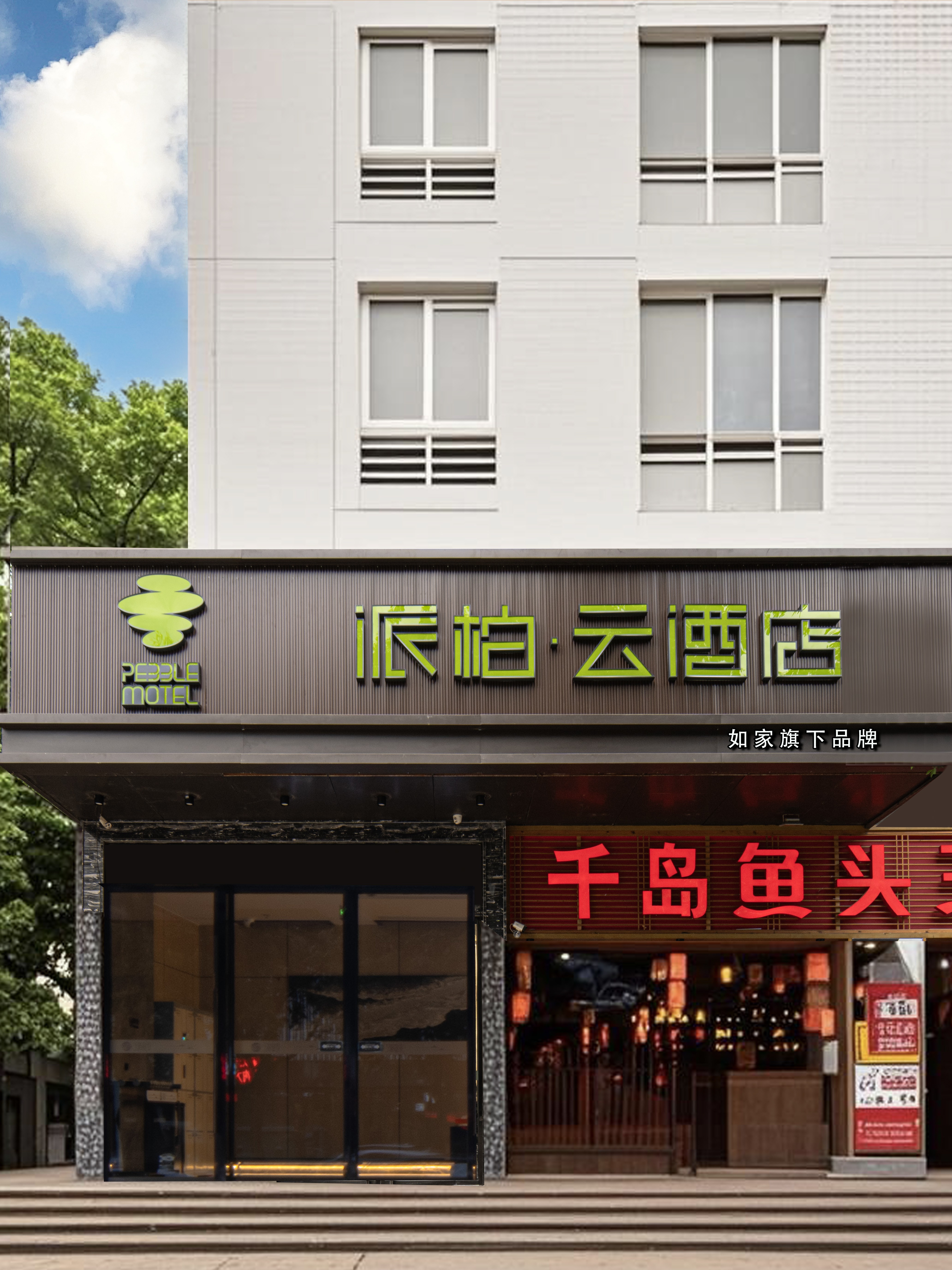 如家旗下-福州三坊七巷福新路派柏·云酒店