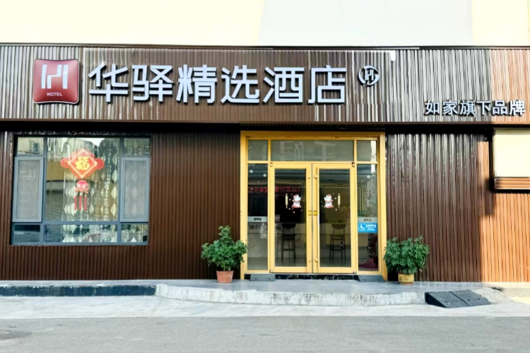 如家旗下青州云门山北路华驿精选酒店 