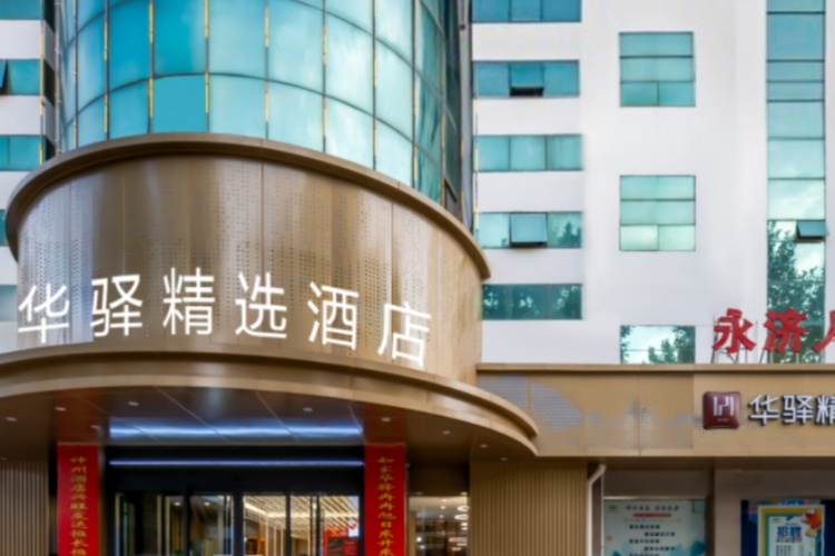 如家旗下-运城永济中山西街华驿精选酒店