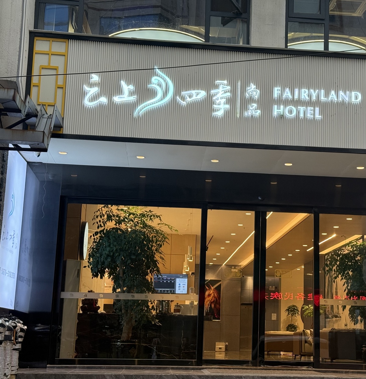 云上四季尚品-昭通镇雄人民公园店