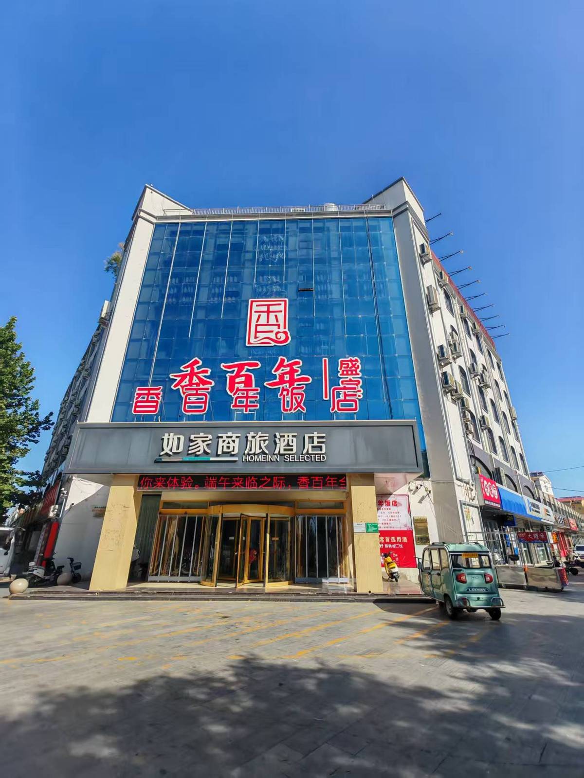 如家商旅-衡水枣强建设北路店