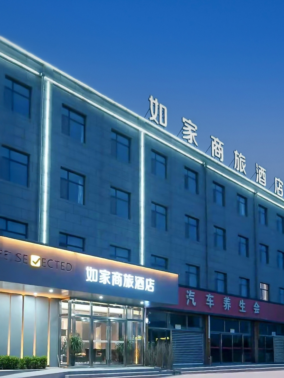 如家商旅(金标)-沧州盐山县南环路店