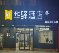 如家旗下-巩义火车站康百万庄园华驿酒店