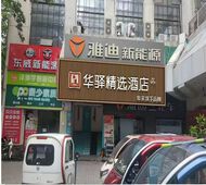 如家旗下-西安西京医院华驿精选酒店