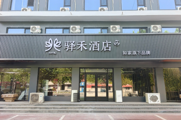 如家旗下-邢台市平乡县建设大街驿禾酒店