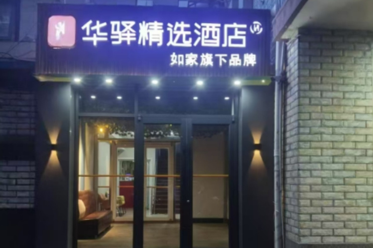 如家旗下-北京宣武医院长椿街地铁站华驿精选酒店