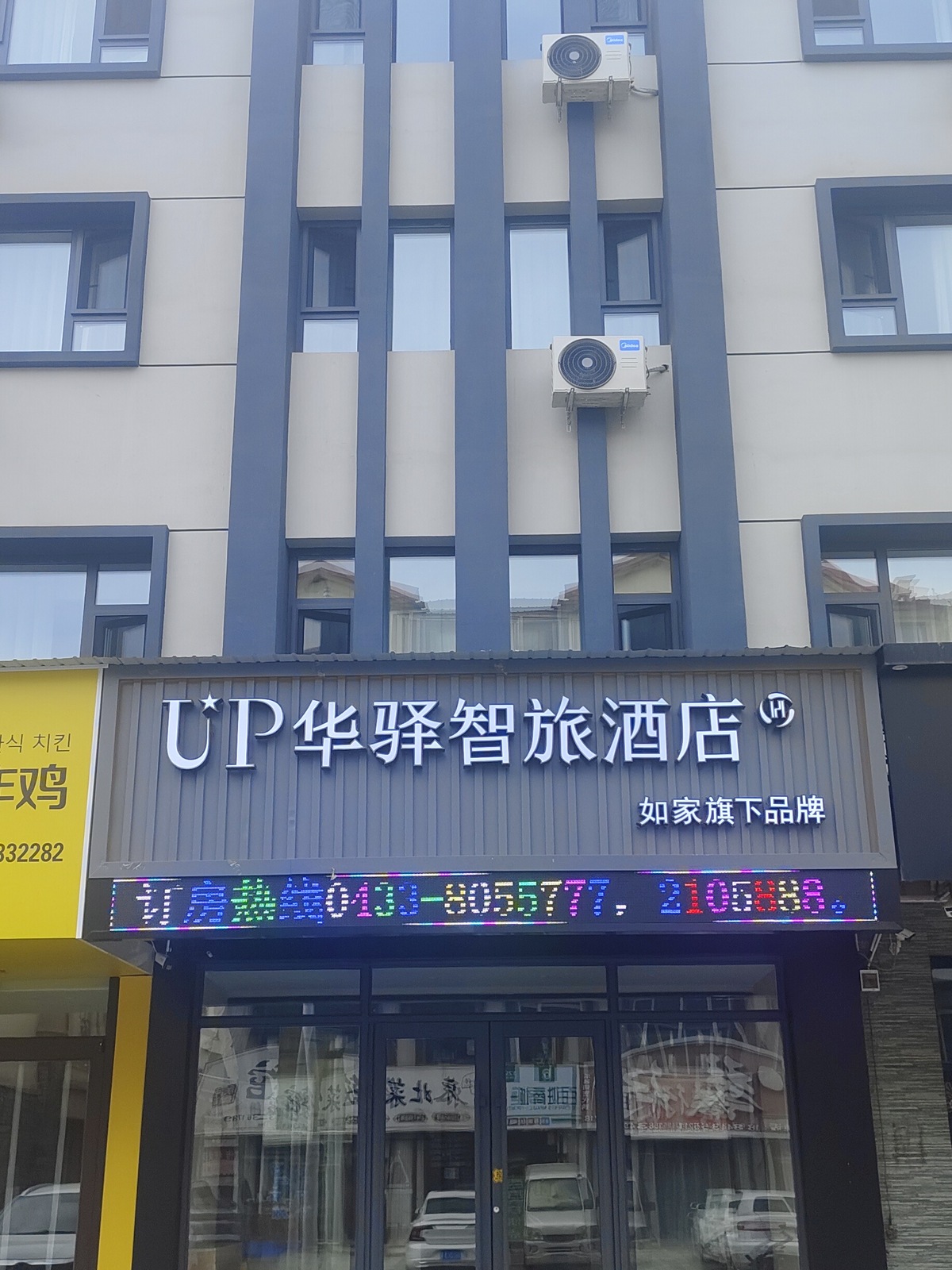 如家旗下-长白山中心街UP华驿智旅酒店