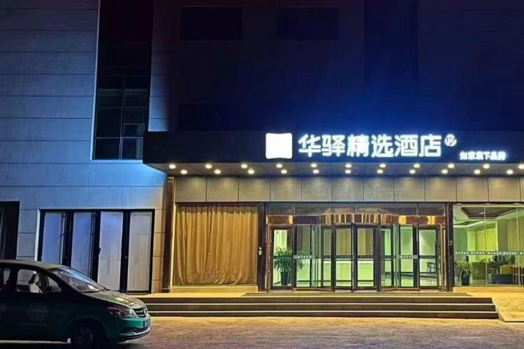 如家旗下-青岛国际博览中心山东大学华驿精选酒店
