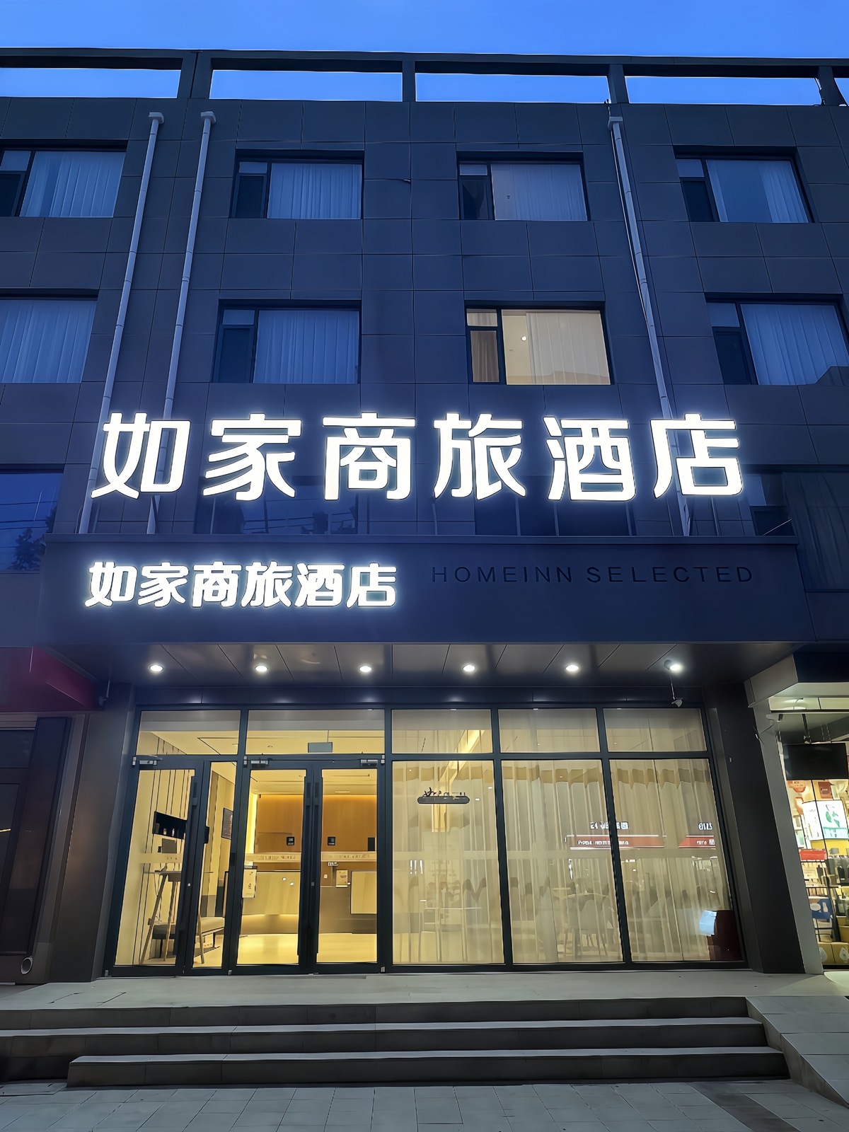 如家商旅-邯郸永年太极广场酒店