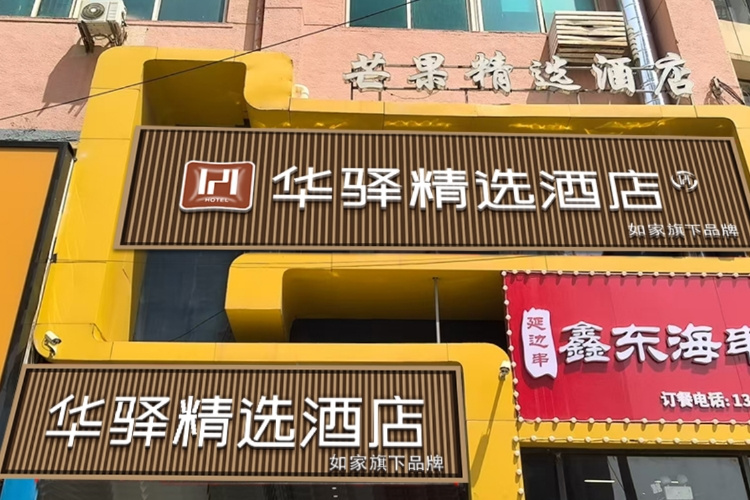 如家旗下-大连港湾广场东港会议中心华驿精选酒店