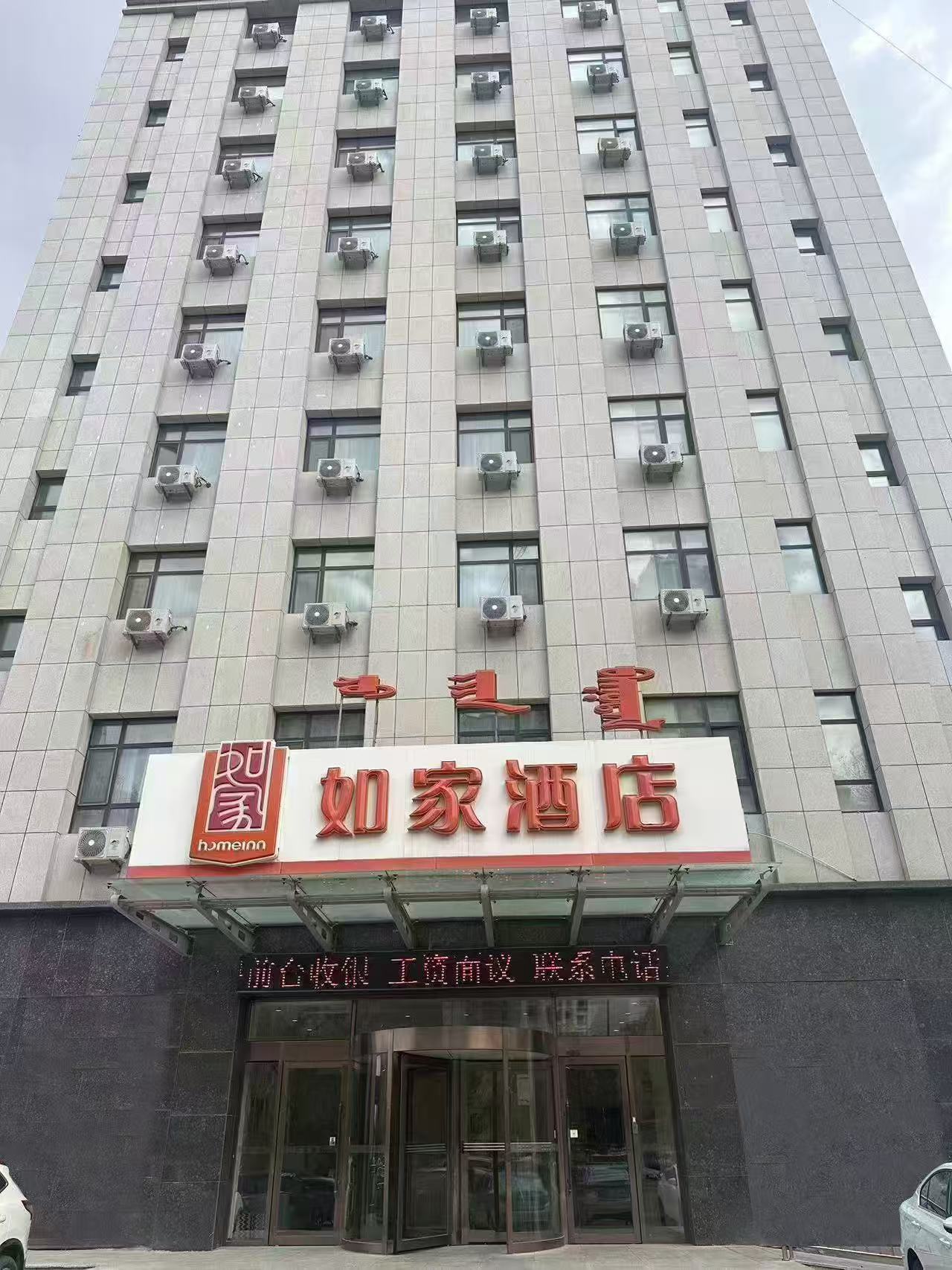 如家-通辽霍林河大街民族大学附属医院店