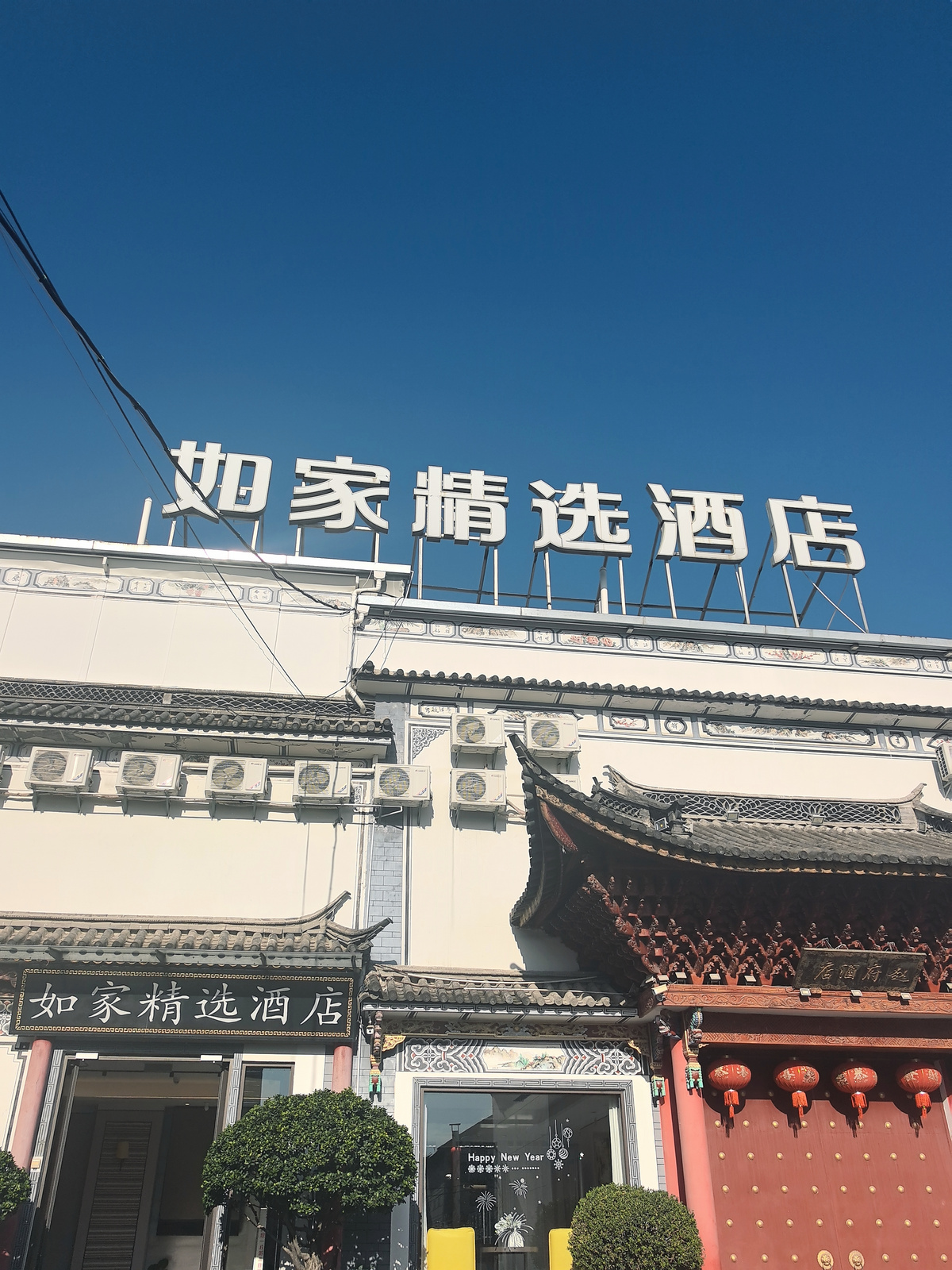 如家精选-大理古城南门店