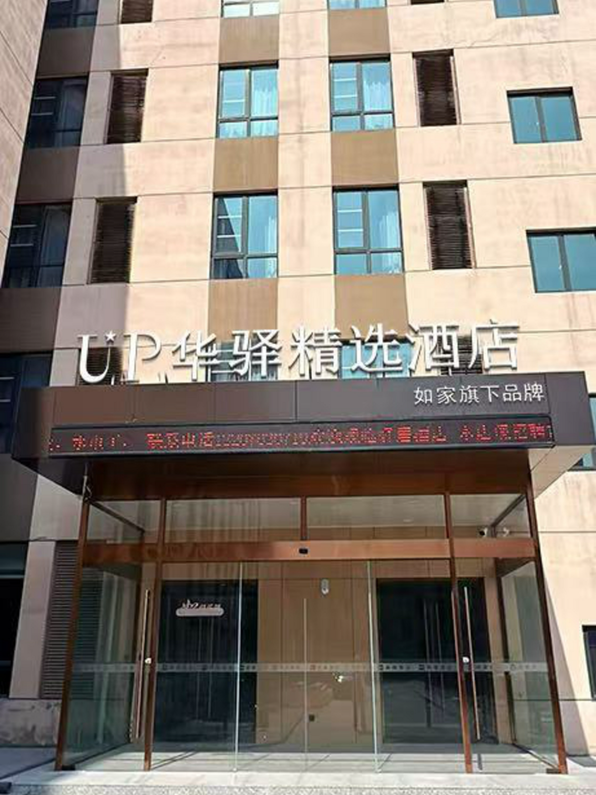 如家旗下-天津滨海开发区西区UP华驿精选酒店