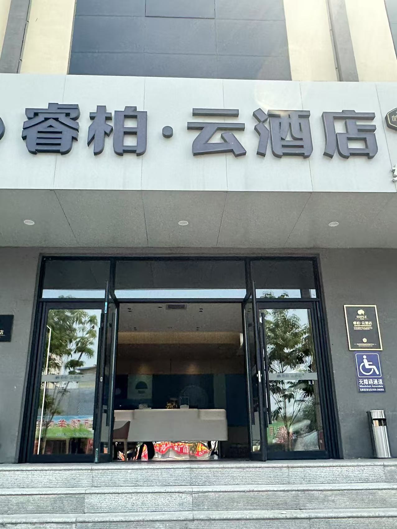 如家旗下-抚松县长白山睿柏·云酒店