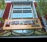 如家旗下-济南站南广场出口车站街167号华驿精选酒店