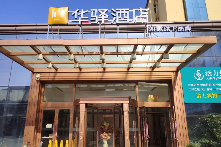 如家旗下-辽源东丰县步行街华驿酒店
