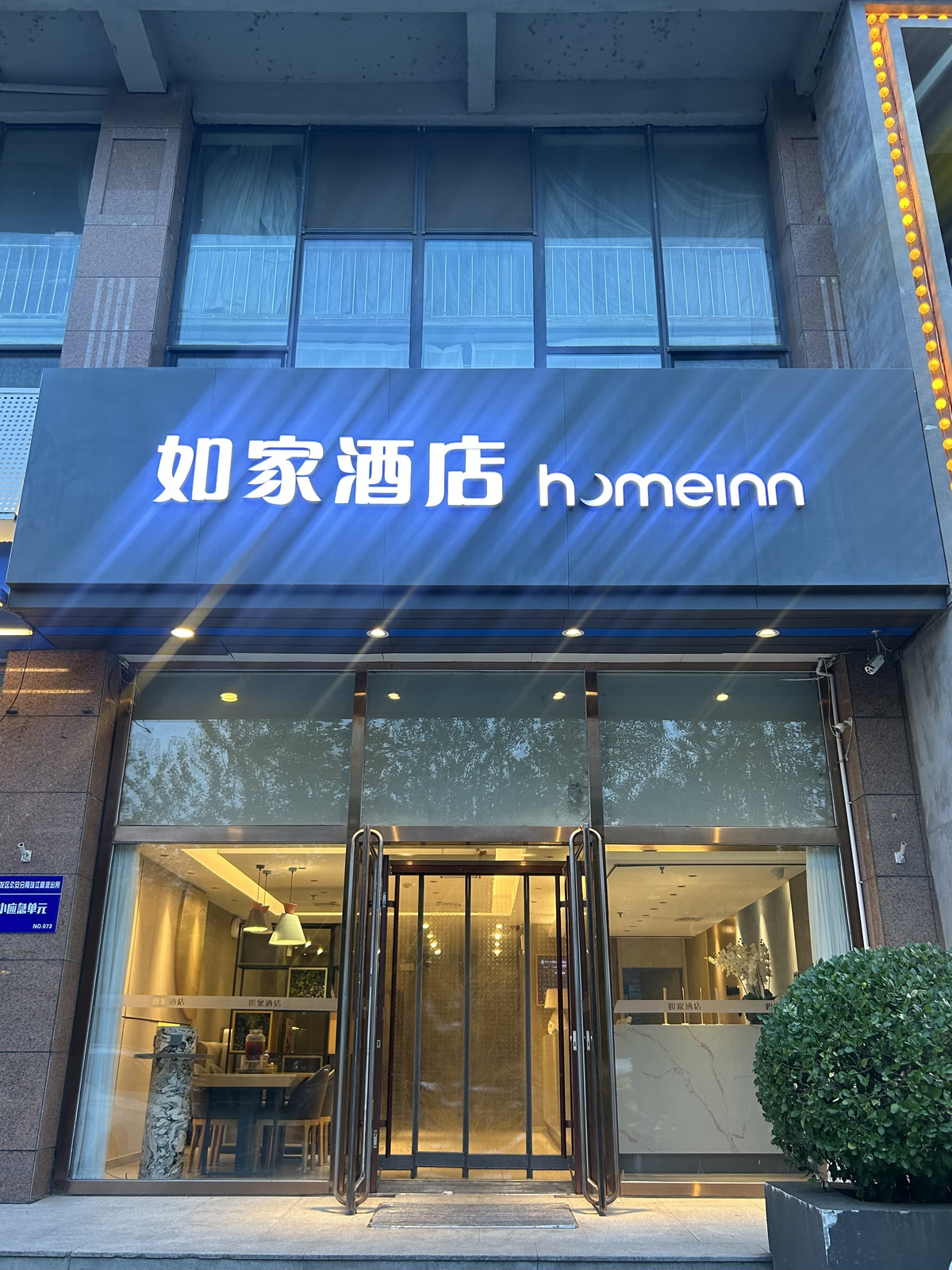 如家·neo-秦皇岛开发区祁连山南路店