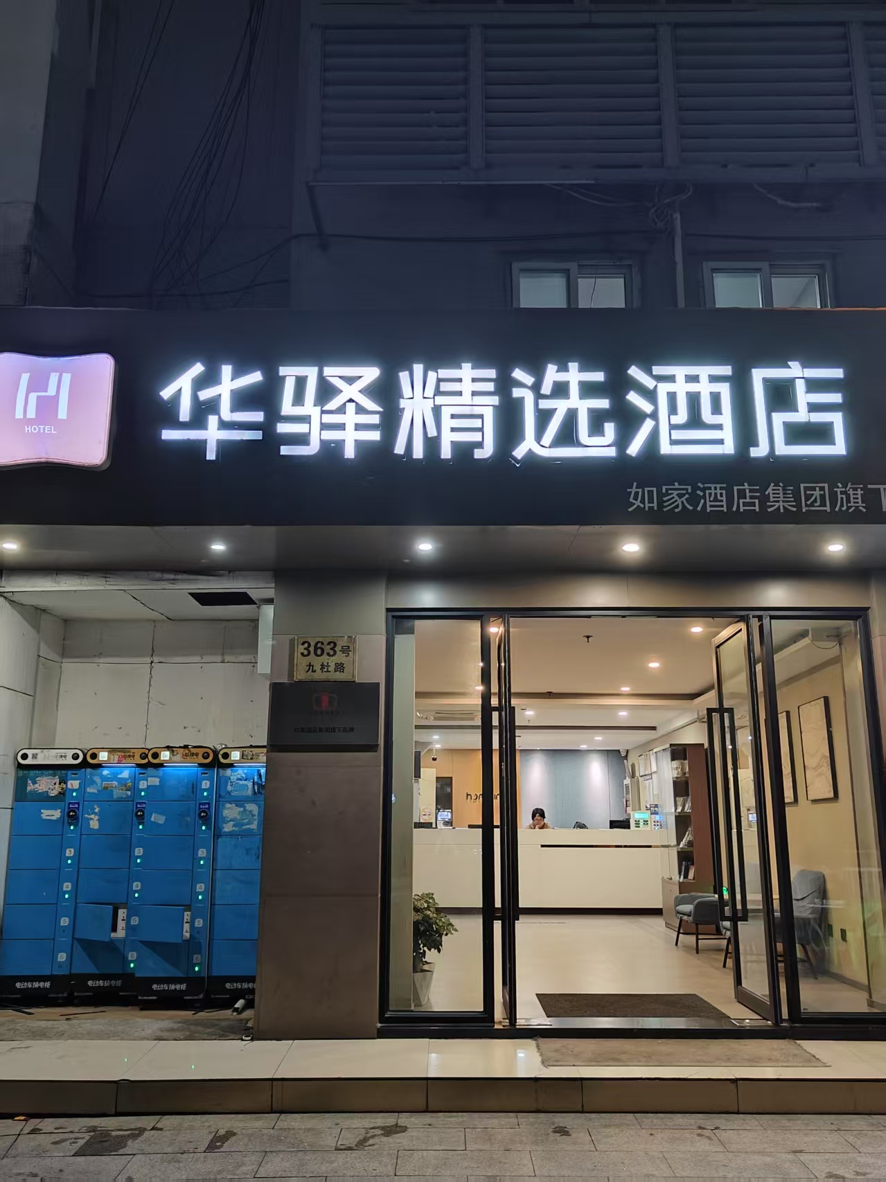 如家旗下-上海虹桥国家会展中心九亭地铁站华驿精选酒店