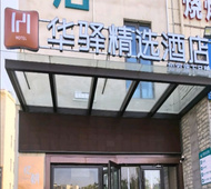 如家旗下-日照第三海水浴场阳光海岸景区华驿精选酒店