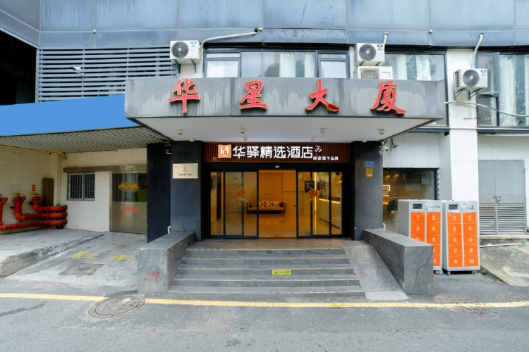 如家旗下-厦门火车站万象城华驿精选酒店